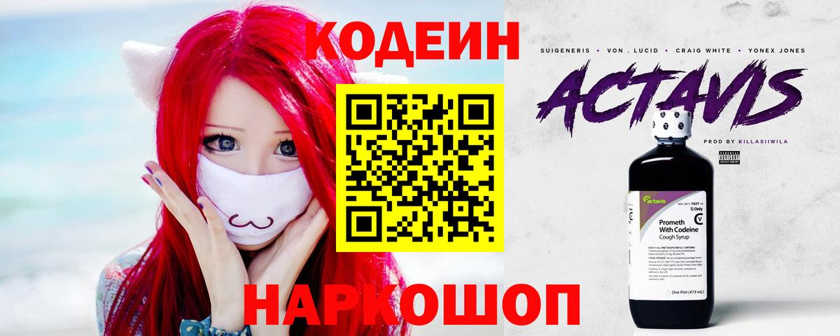 Кодеин Purple Drank Оренбург